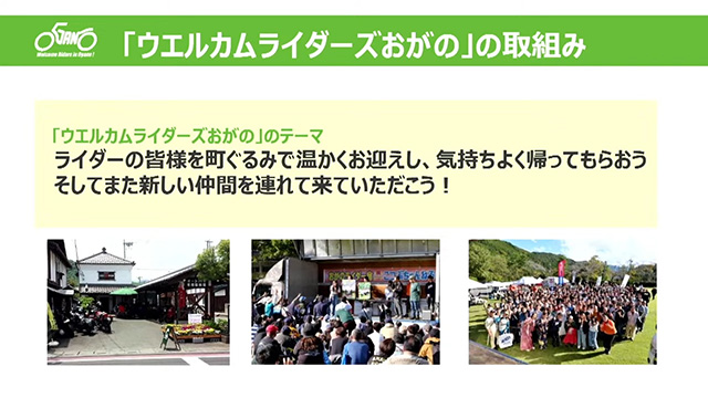 「ウエルカムライダーズおがの」の取組み