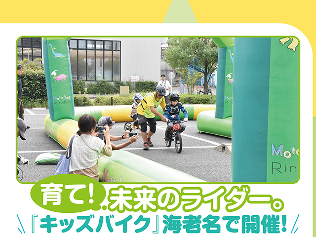 『キッズバイク』海老名で開催。育て！ 未来のライダー