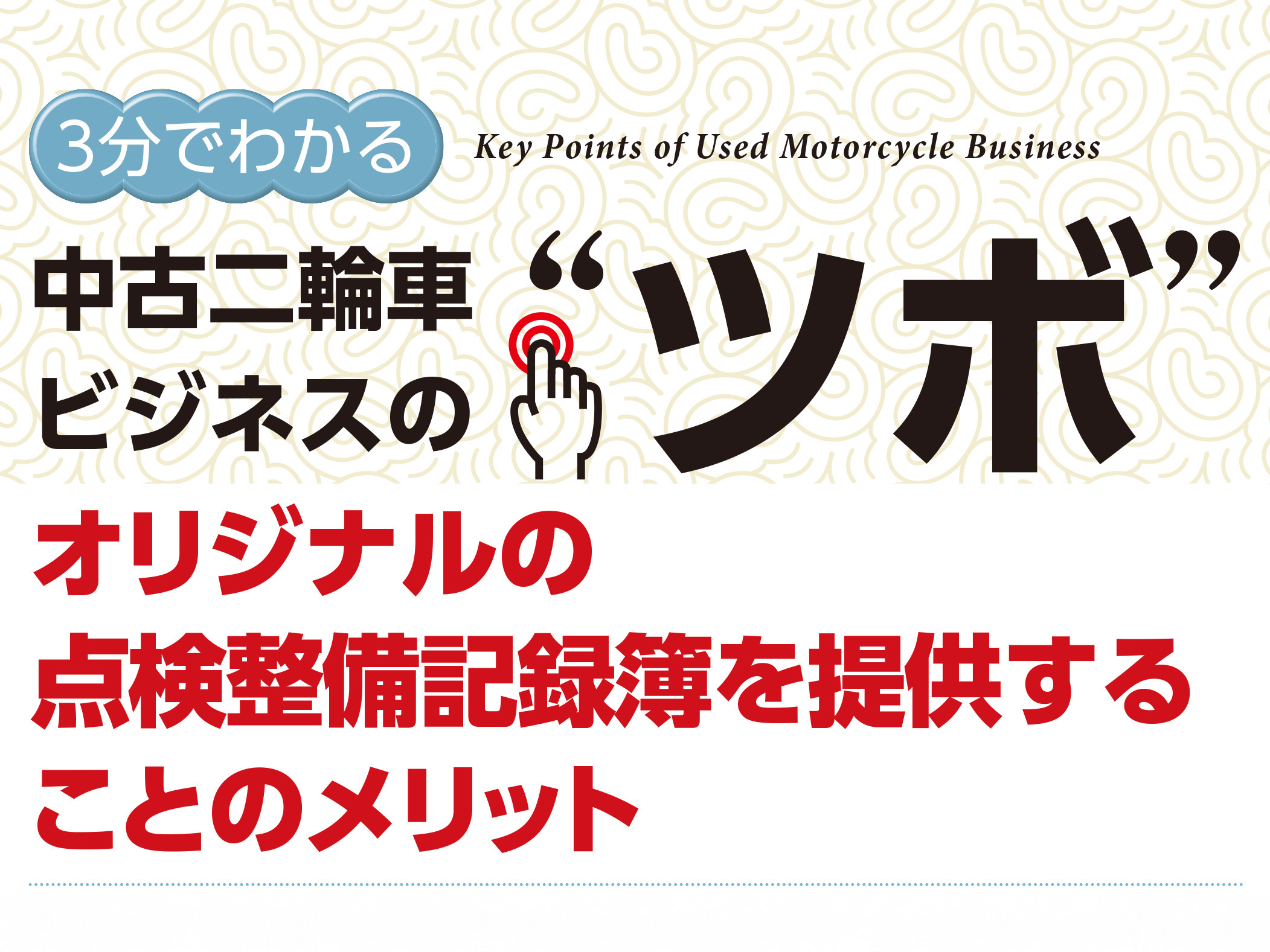 3分でわかる中古車ビジネスの“ツボ” どうする？ オリジナルの点検整備記録簿を提供することのメリット