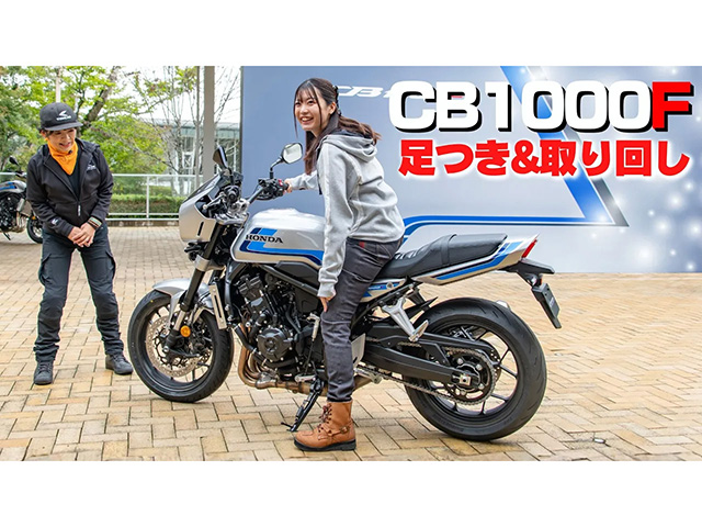 「CB1000F/SE」足つき&取り回し！ 小林ゆき絶賛、1000ccとは思えない扱いやすさです！