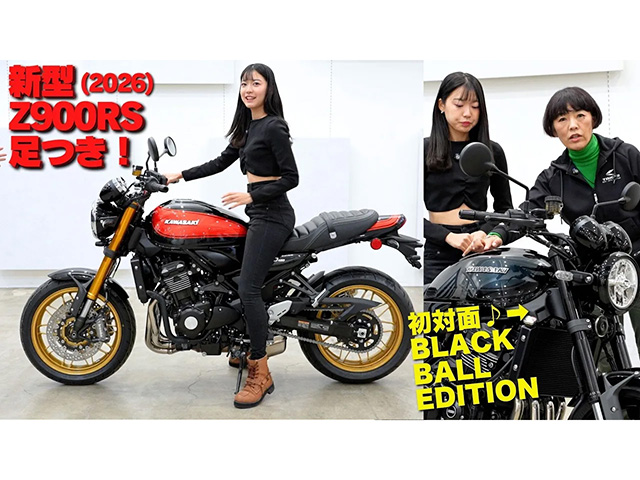 カワサキ新型「Z900RS SE/CAFE/Black Ball Edition」足つきインプレ！ 発売前に跨りました！