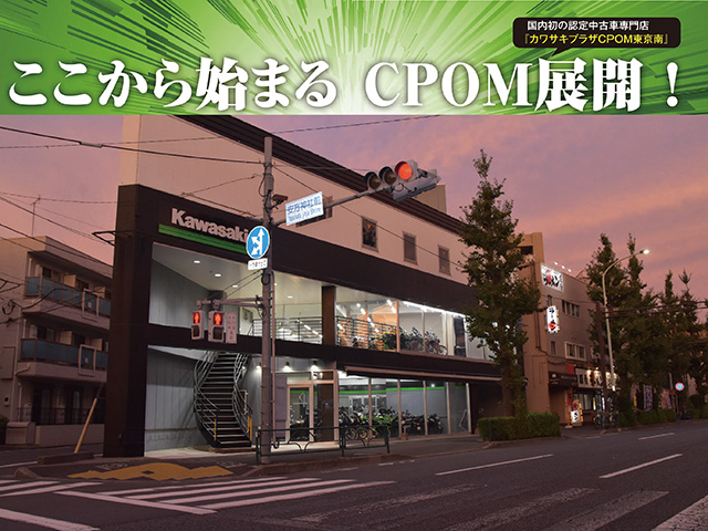 国内初の認定中古車専門店『カワサキプラザCPOM東京南』