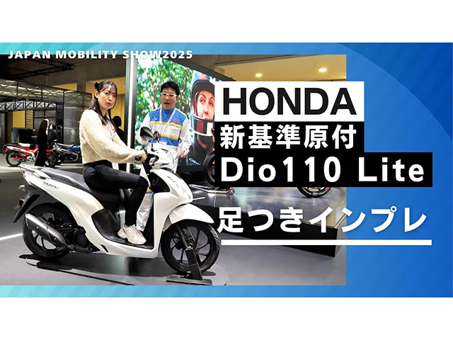 ホンダ新基準原付「Dio110 Lite」専用ローシート足つきチェック！ 50CC原付との違いとは？