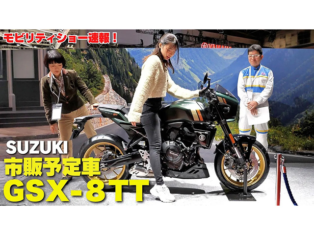 スズキ新型「GSX-8TT」足つきインプレ！ ジャパンモビリティショーでワールドプレミア！