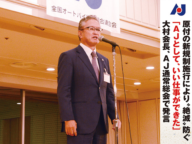 【AJ通常総会】原付の新規制施行により“絶滅”防ぐ