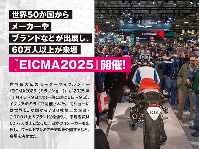 『EICMA2025』開催！ 世界50か国からメーカーやブランドなどが出展し、60万人以上が来場