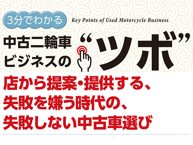 3分でわかる中古車ビジネスの“ツボ” 店から提案・提供する、失敗を嫌う時代の、失敗しない中古車選び