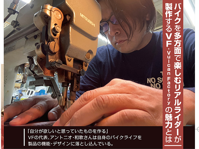 【VF・Vulcan Factory】バイクを多方面で楽しむリアルライダーが製作する製品の魅力とは
