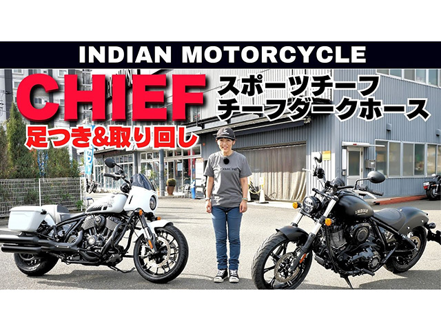 インディアン「スポーツチーフ」「チーフダークホース」足つき&取り回しインプレ！ 
