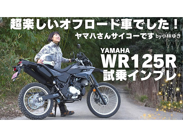 ヤマハ「WR125R」試乗インプレ、一般道～未舗装編！ 125cc本格的オフロード車！