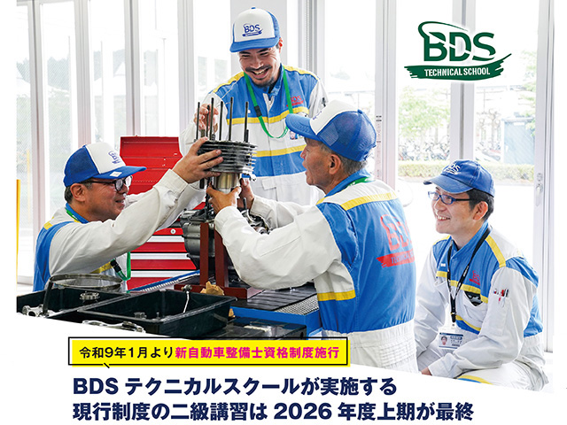 BDSテクニカルスクールが実施する現行制度の二級講習は2026年度上期がラスト