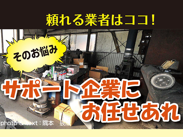 そのお悩み、サポート企業にお任せあれ！ Vol.7