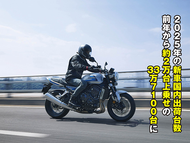 2025年の新車国内出荷台数、前年から約2万台上乗せの33万7100台に！