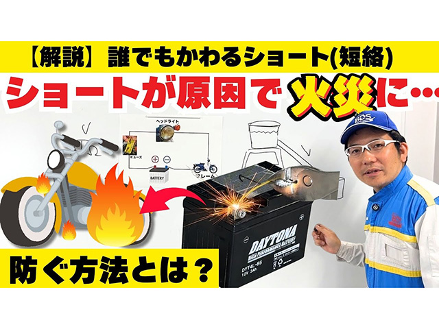 ショート(短絡)が原因でバイク火災が⁉ なぜショートするかを解説！
