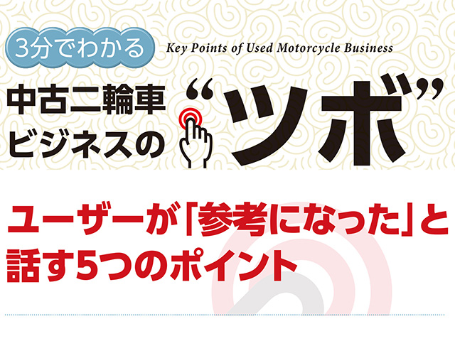 3分でわかる中古車ビジネスの“ツボ” ユーザーが「参考になった」と話す5つのポイント