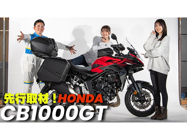 ホンダ「CB1000GT(参考出品)」を先行取材！ エアー跨りチェックも！