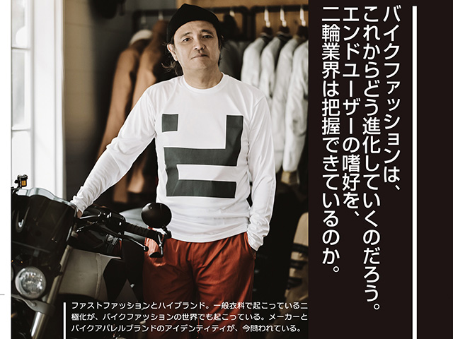 【SHINICHIRO ARAKAWA】エンドユーザーの嗜好を、二輪業界は把握できているのか