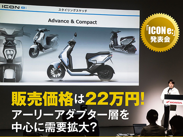 「ICON e:」販売価格は22万円！ アーリーアダプター層を中心に需要拡大？
