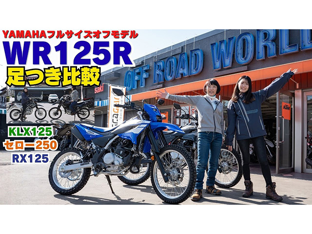 ヤマハ「WR125R」足つきインプレ！ 「KLX125」「セロー250」「RX125」との足つき比較も！