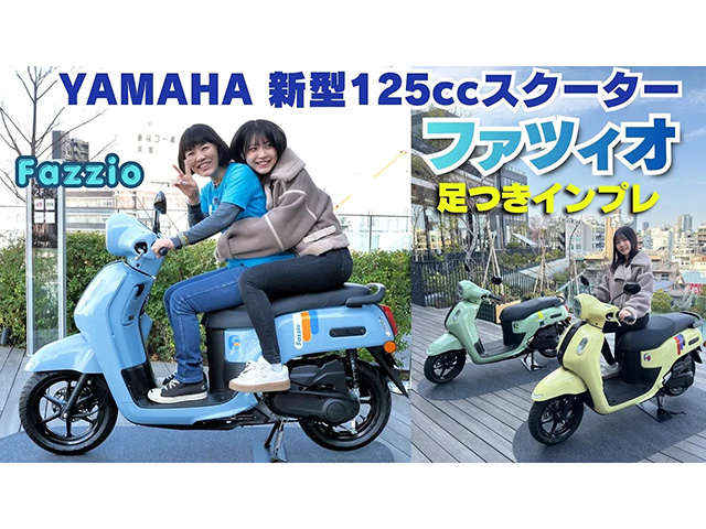 ヤマハ新型125ccファッションスクーター「ファツィオ」足つきインプレ！ デザイン◎ 実用性も◎
