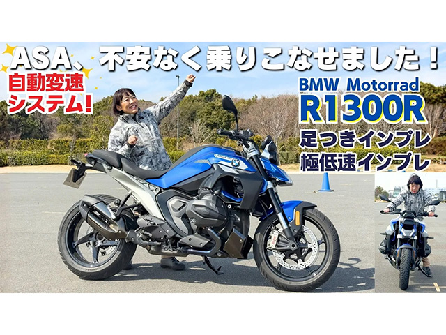 BMW「R1300R」試乗インプレ！ 変速を自動で行う新システムASA搭載！　