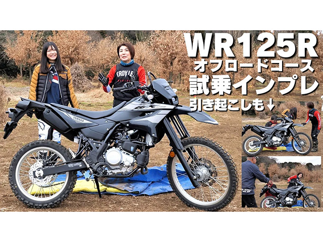 ヤマハ「WR125R」をオフロードで試乗！ 引き起こしインプレにも挑戦！