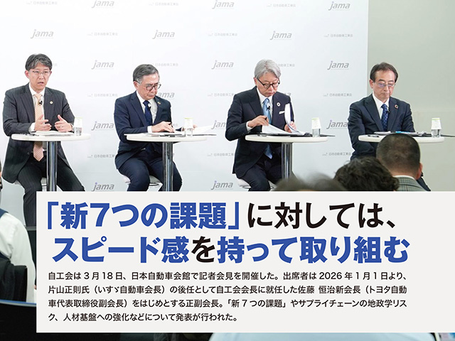 「新7つの課題」に対してスピード感を持って取り組む。自工会記者会見