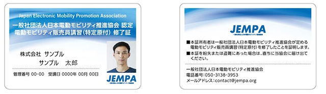 講習修了者には『JEMPA 認定販売員証』カードが発行されるので、正しい知識を有する販売員がいる店であることが分かる