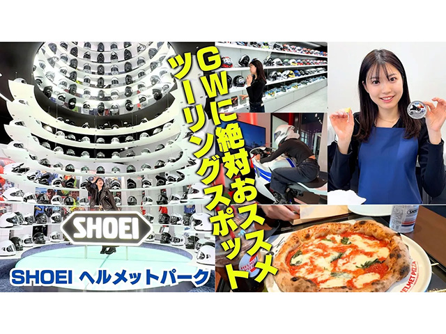 新ツーリングスポット「SHOEI HEKMET PARK」は、見る！ 被る！ ピザ味わう！ 知る！ 体験する！