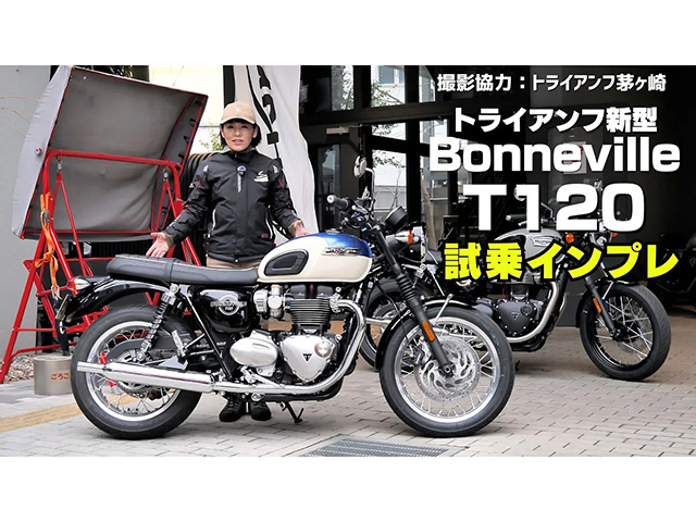 トライアンフ「ボンネビルT120」の試乗インプレ！ T120とT100どっちがいいの？