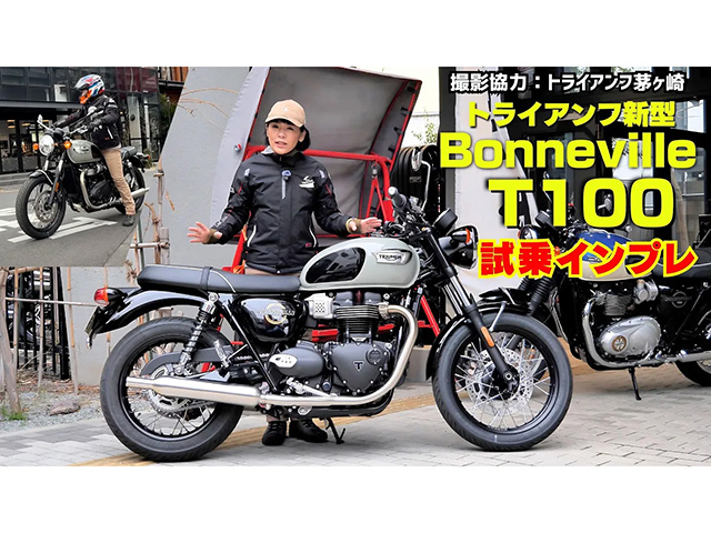 トライアンフ「ボンネビルT100」の試乗インプレ！ T120との比較！