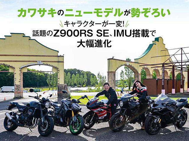 Z900RS SEはキャラクターが一変！ IMU搭載で大幅進化