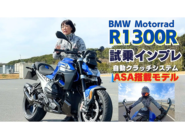BMW「R1300R」試乗インプレ第二弾！公道走行でASA性能をチェック！