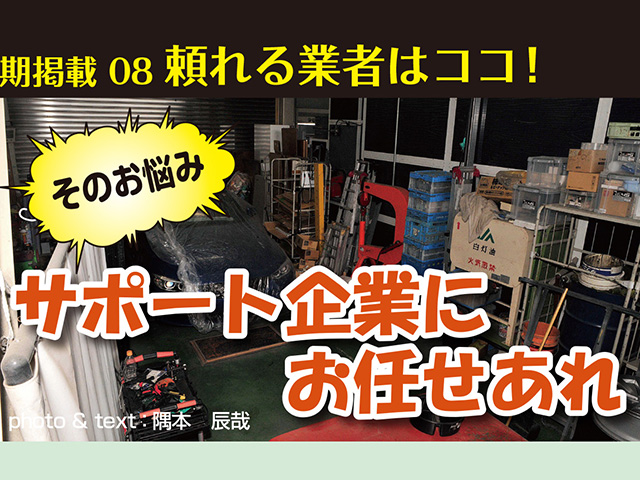 そのお悩み、サポート企業にお任せあれ！ Vol.8