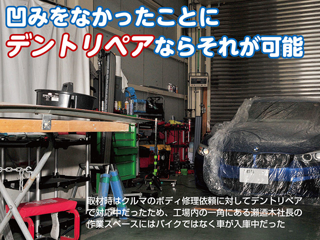 【セノキモータース】塗装がいらない凹み補修