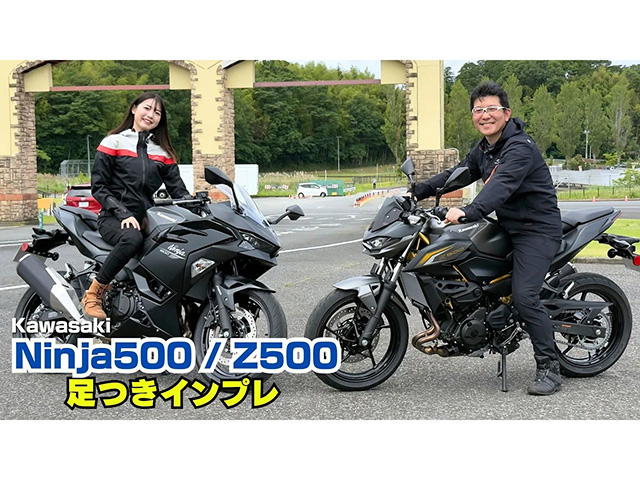 カワサキ「Ninja500」&「Z500」足つきインプレ！ 新しい排気量クラスの「Ninja」「Z」シリーズ誕生！