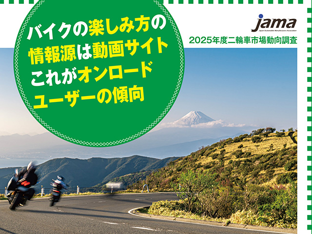 【JAMA】2025年度二輪車市場動向調査　〜前編〜