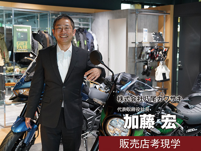 【販売店取材】株式会社八尾カワサキ 加藤宏 社長（大阪府八尾市）＜前編＞