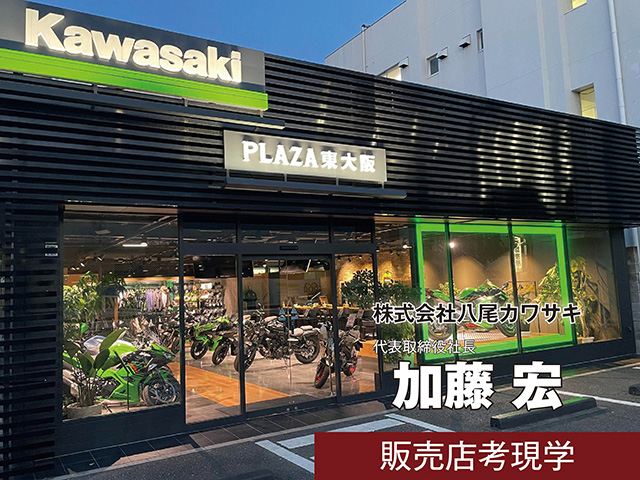 【販売店取材】株式会社八尾カワサキ 加藤宏 社長（大阪府八尾市）＜後編＞