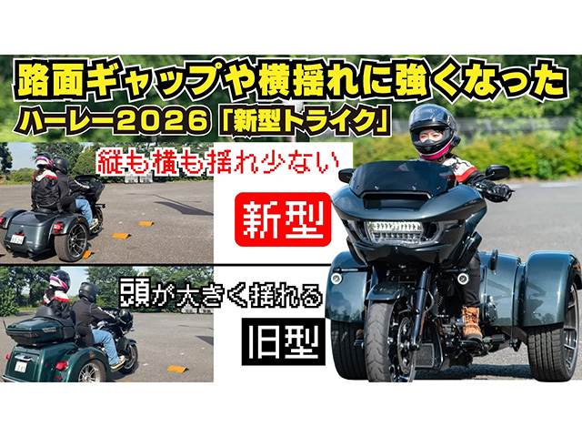 HARLEY-DAVIDSON新型トライク「Road Glide3」試乗インプレ！ 路面ギャップや横揺れへの対応力が高まり乗り心地向上！