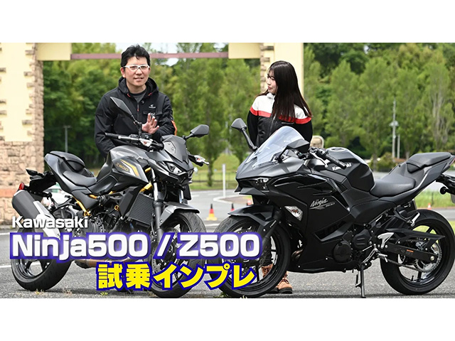 カワサキ「Ninja500」&「Z500」試乗インプレ！ 250ccクラスと同等の軽量車体に451ccエンジン搭載！