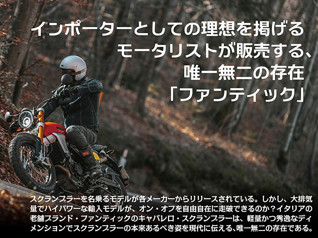 【ファンティック】インポーターとしての理想を掲げるモータリストが販売する、唯一無二の存在