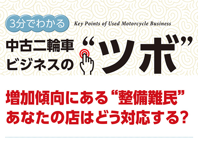 3分でわかる中古車ビジネスの“ツボ” 増加傾向にある「整備難民」、あなたの店はどう対応する？