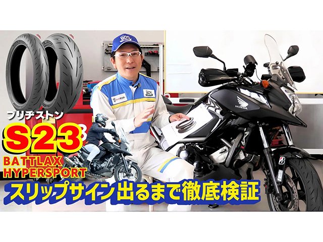 ブリヂストンツーリングタイヤ「S23」をスリップサイン出るまで試乗インプレ！ 忖度なし！ 現在3200km【第一弾】