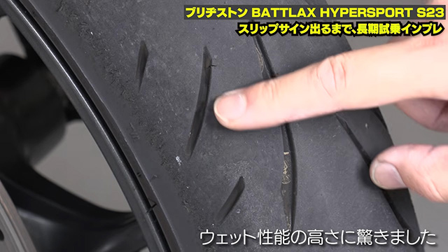 使った中で一番驚いているのはウェット性能！