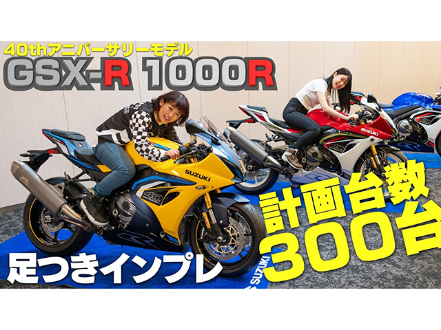 2026新型「GSX-R 1000R」足つきインプレ！ 40thアニバーサリーモデル！ 計画台数300台