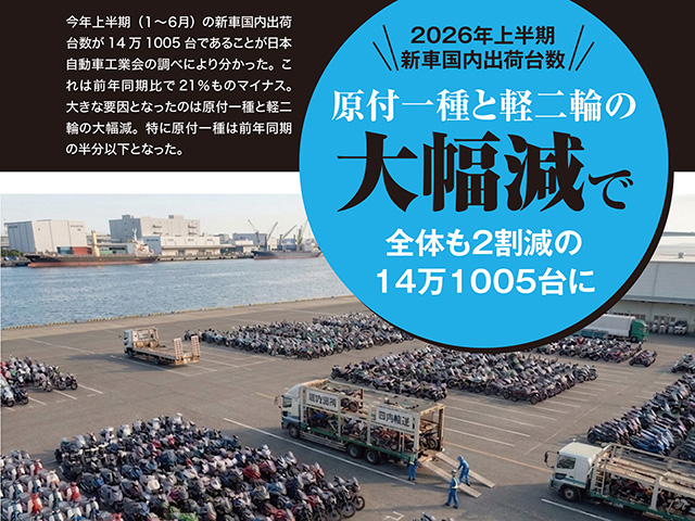 【2026年上半期新車国内出荷台数】原付一種と軽二輪の大幅減で全体も2割減の14万1005台に