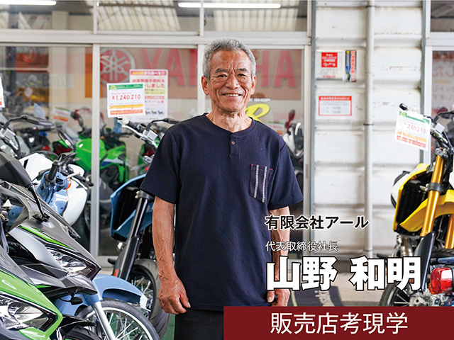 【販売店取材】有限会社アール 山野和明 社長（熊本県熊本市）＜前編＞