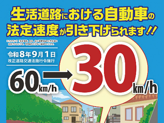9月1日、生活道路の法定速度が60km/hから30km/hへ