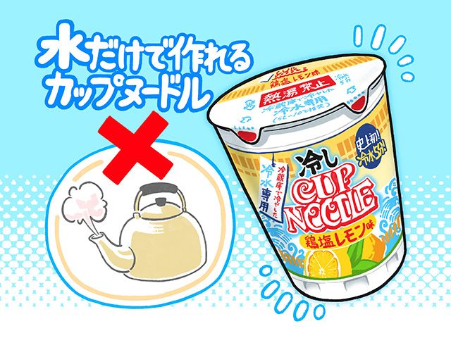 「冷しカップヌードル」登場。新たな特許技術の採用で、冷水のみで手軽に調理可能